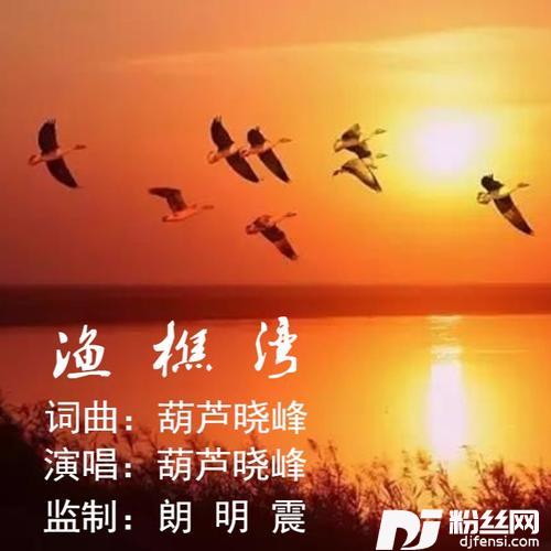 渔樵湾
