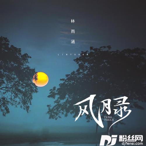 风月录