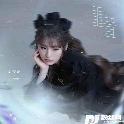重置的专辑