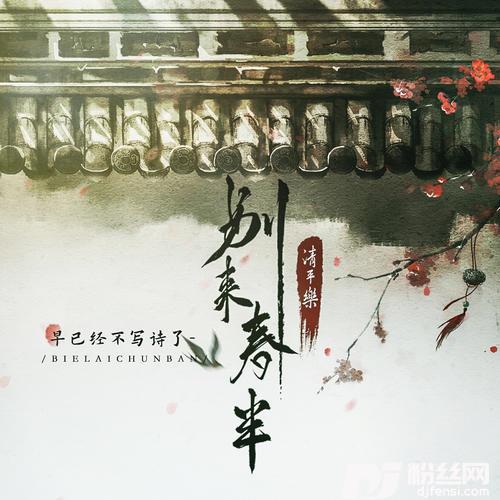 清平乐·别来春半的专辑
