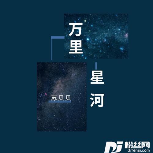 万里星河DJ版