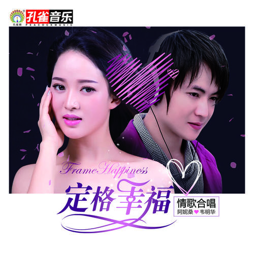 定格幸福的专辑