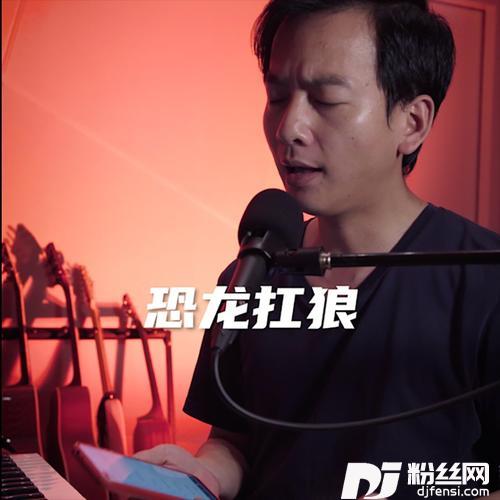 恐龙扛狼的专辑