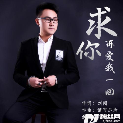 求你再爱我一回的专辑