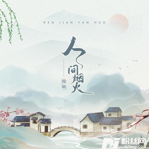 人间烟火