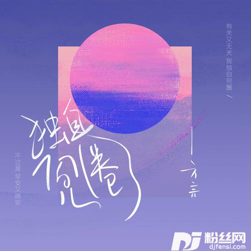 独自兜圈