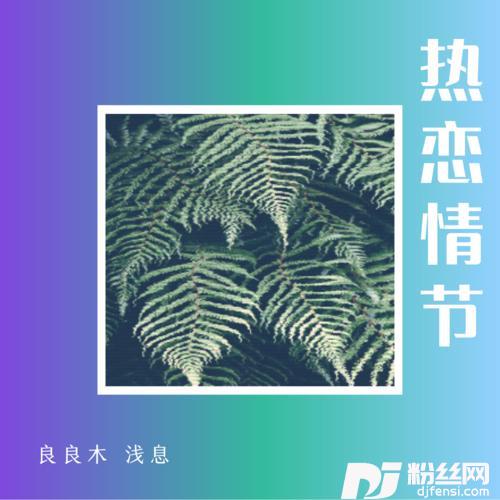 热恋情节微醺版