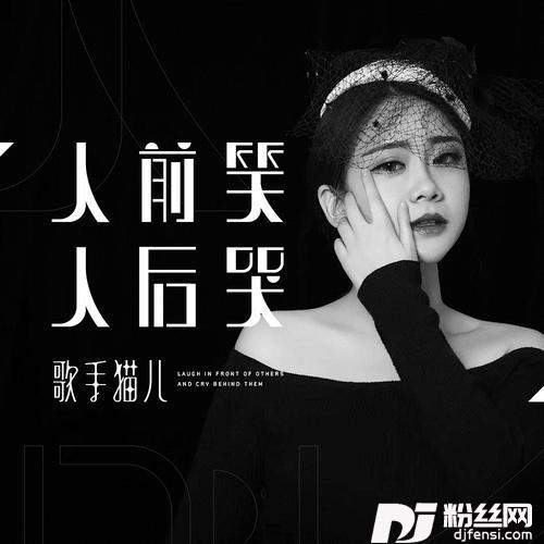 人前笑人后哭女版