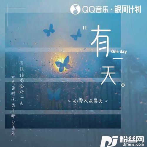 有一天