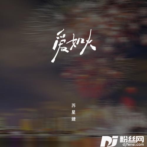爱如火（emo版）