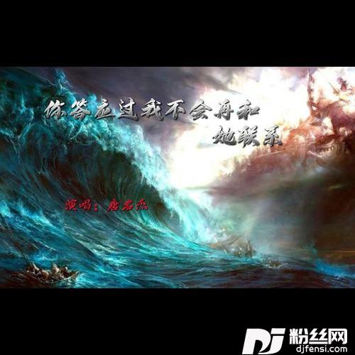 你答应过我不会再和她联系cover:唐名杰