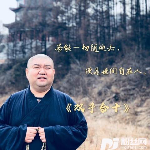 双手合十单曲