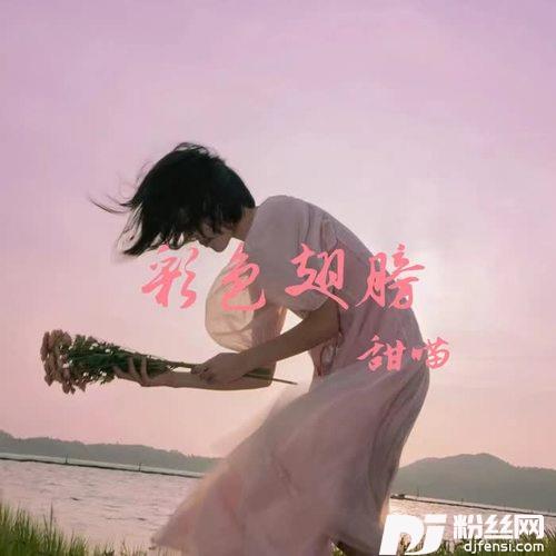 彩色翅膀甜妹版的专辑