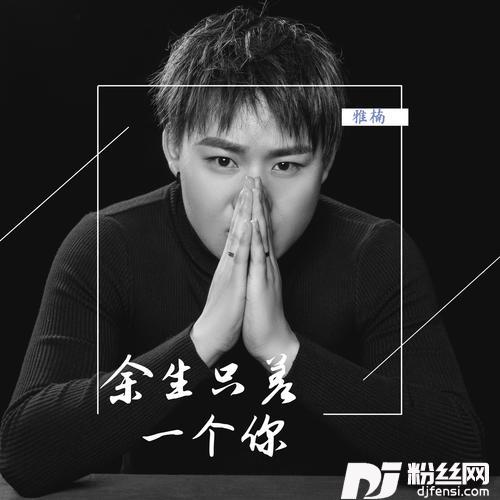 余生只差一个你的专辑