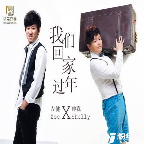 我们回家过年