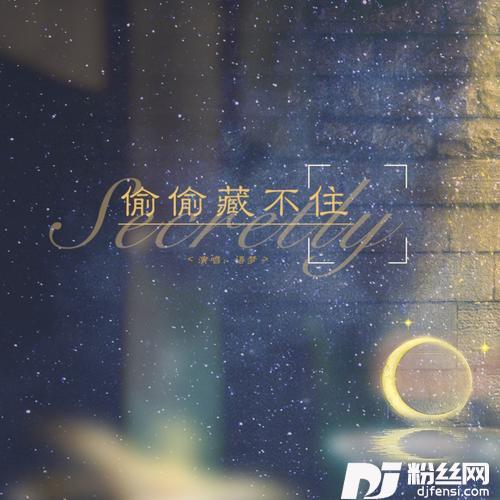 偷偷藏不住——小说《偷偷藏不住》同人
