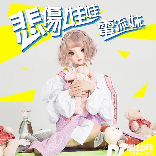 悲伤娃娃