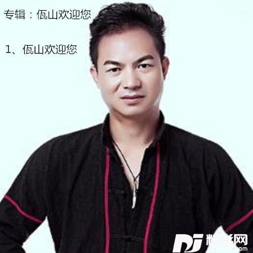 佤山欢迎您