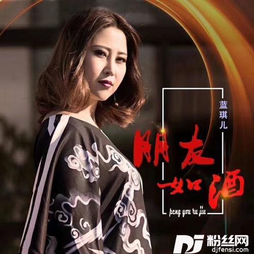 朋友如酒DJ何鹏版