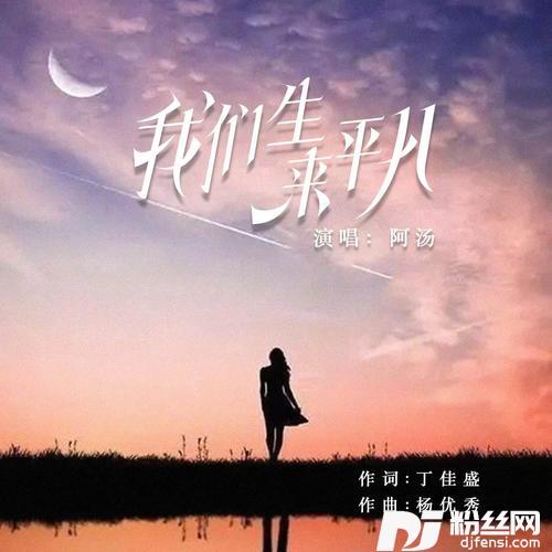 我们生来平凡