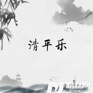 清平乐