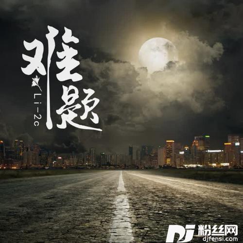 难题的专辑