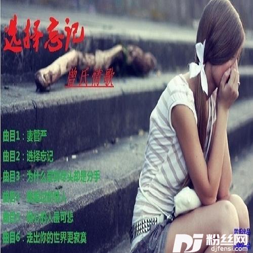 妻管严的专辑