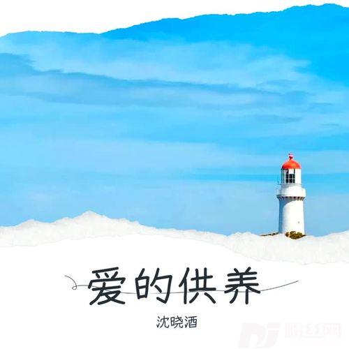 爱的供养cover:何晟铭|向鹰