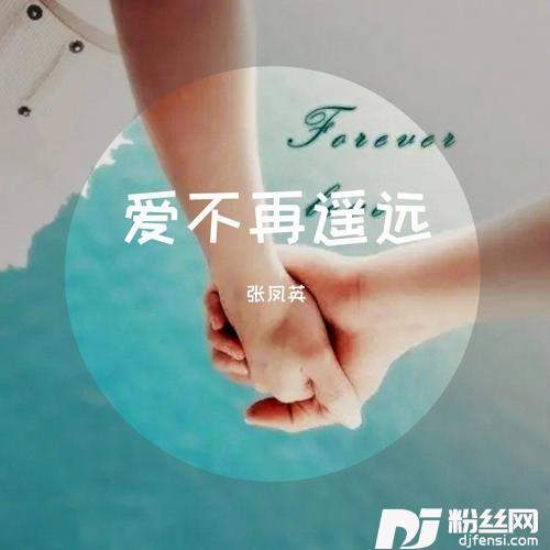 爱不再遥远