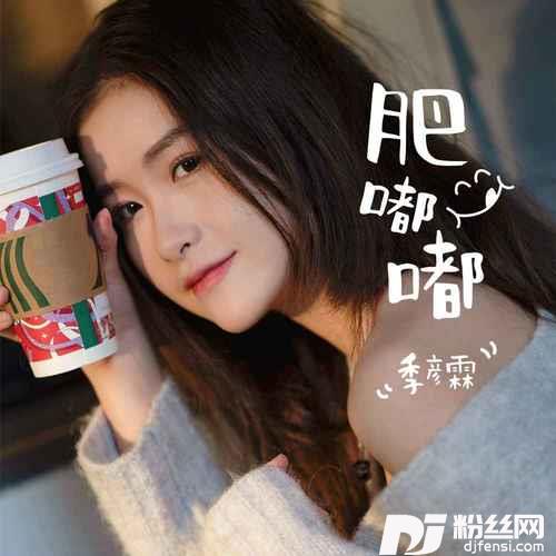 肥嘟嘟的专辑