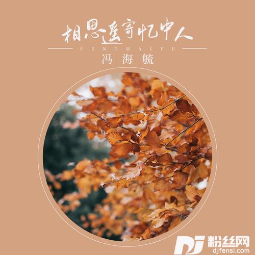 相思遥寄忆中人