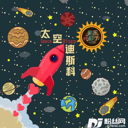 太空迪斯科DJ嚣张版