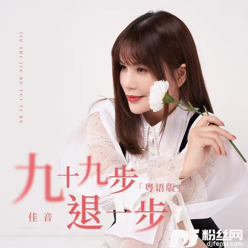 九十九步退一步DJR7粤语版