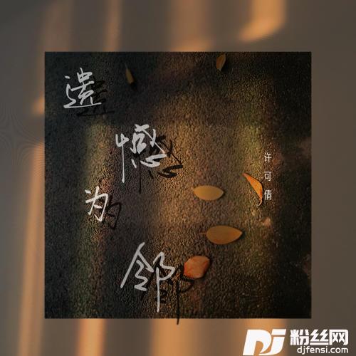 遗憾为邻的专辑