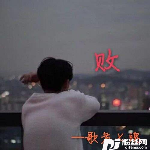 败的专辑