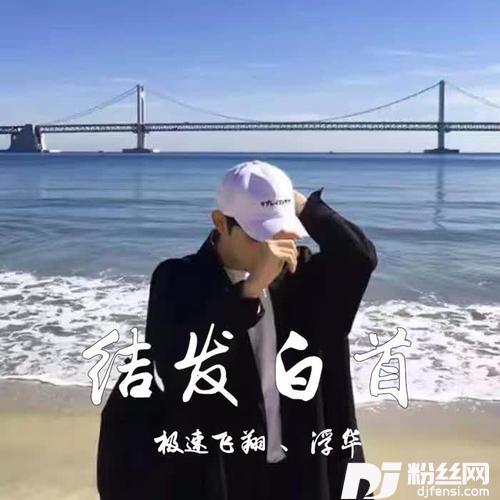结发白首