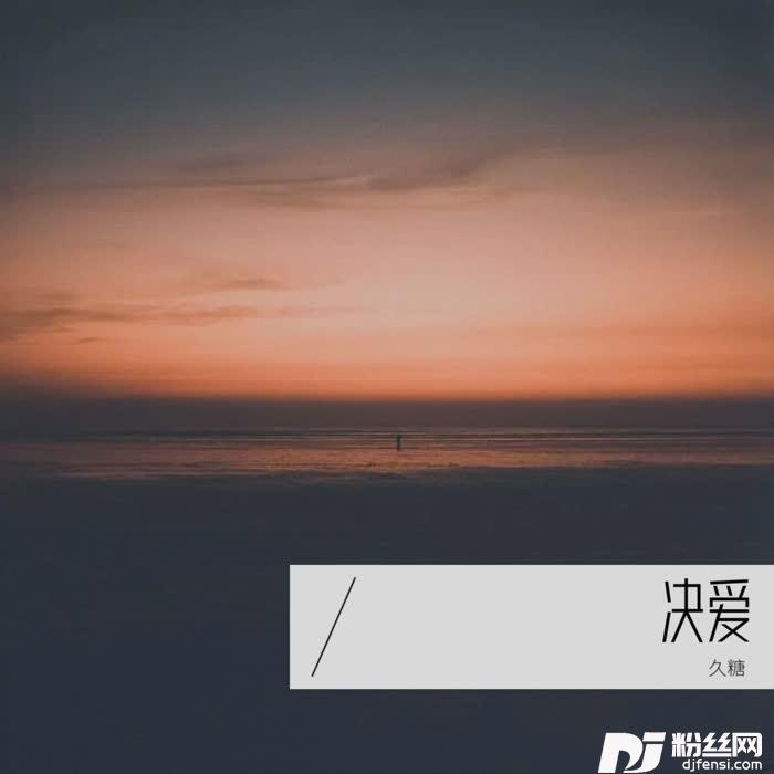 诀爱cover:詹雯婷|张远