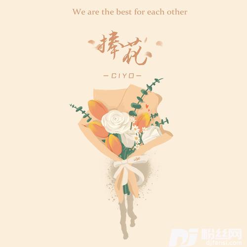 捧花