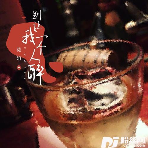 别让我一个人醉