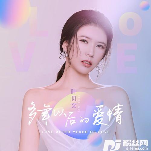 多年以后的爱情