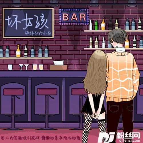 坏女孩正式女版的专辑