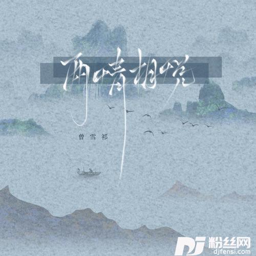 两情相悦