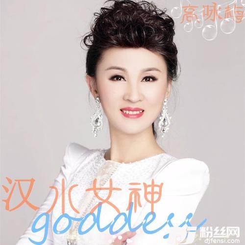 汉水女神
