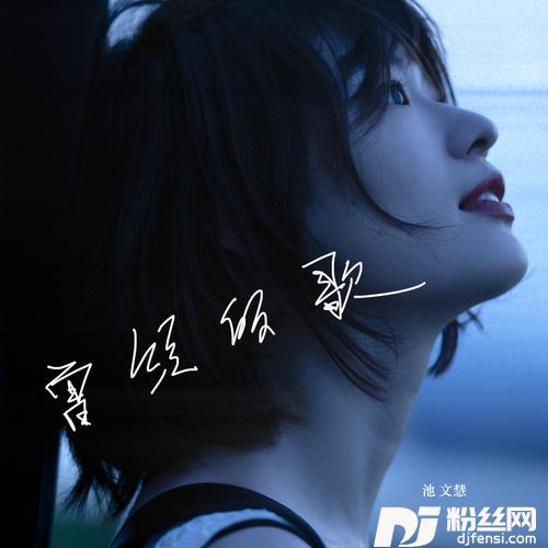 曾经的歌的专辑