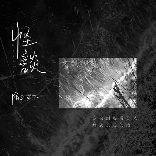 怪谈的专辑