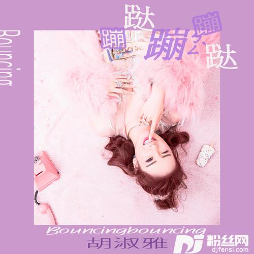 蹦跶蹦蹦哒