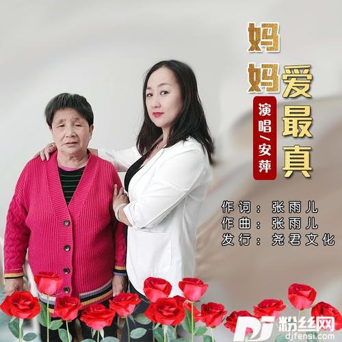 妈妈爱最真