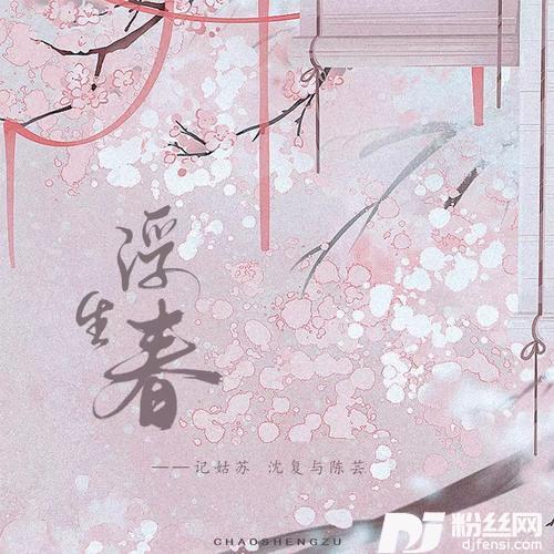浮生春
