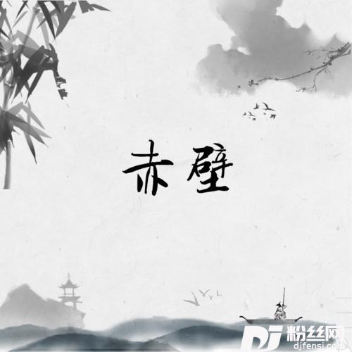 赤壁