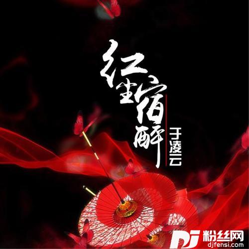 红尘宿醉